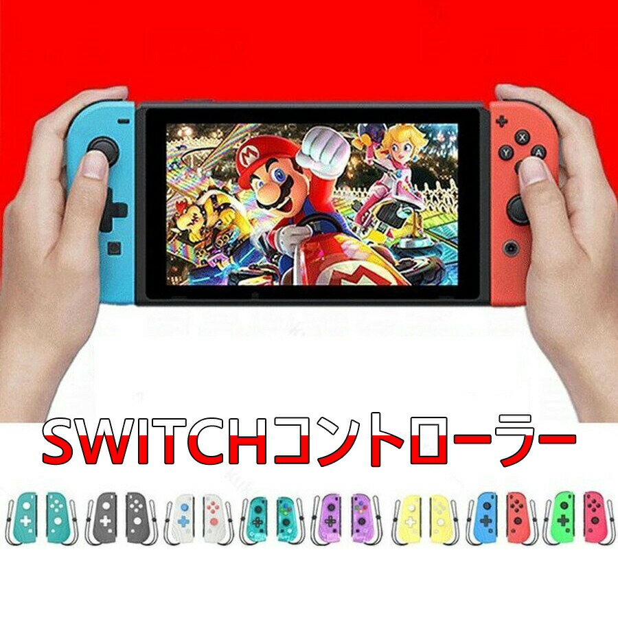 スイッチ Switch (L)/(R) ゲームコントローラー Switch コントローラー リモコン オリジナルデザイン NFC 機能 振動 家族 プレゼント夏...
