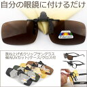 クリップオンサングラス 偏光 UVカット 跳ね上げ式 メンズ レディース クリップ式 サングラス メガネ かけたまま 眼鏡の上 黄色 緑 茶色 グレー 収納ケー...