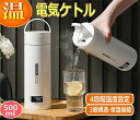 電気ケトル ポータブル電気ケトル 電気ケトル 持ち運び 電気ケトル 電気ポット480ml 小型 ミニ 電気ボトル ボトル電気ケトル保温機能付き ポータブルケトル...
