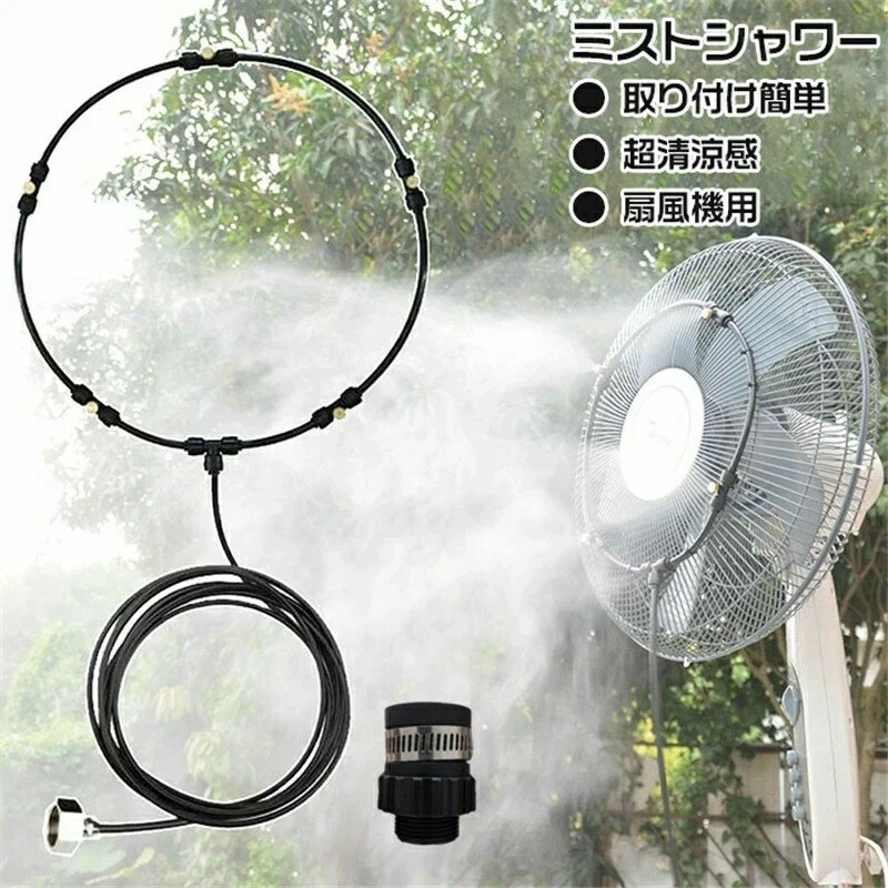 【スーパーセール 50%OFF】【水道直結・蛇口後付】屋外用ミスト噴霧器 ミスト扇風...