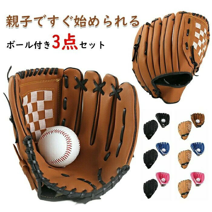 野球 グローブセット 親子 グローブ 野球グローブ セット 子供用 大人用 ボール付き キャッチボール ジュニア用 成人用 野球ボールセット 低学年 ソフトボー...