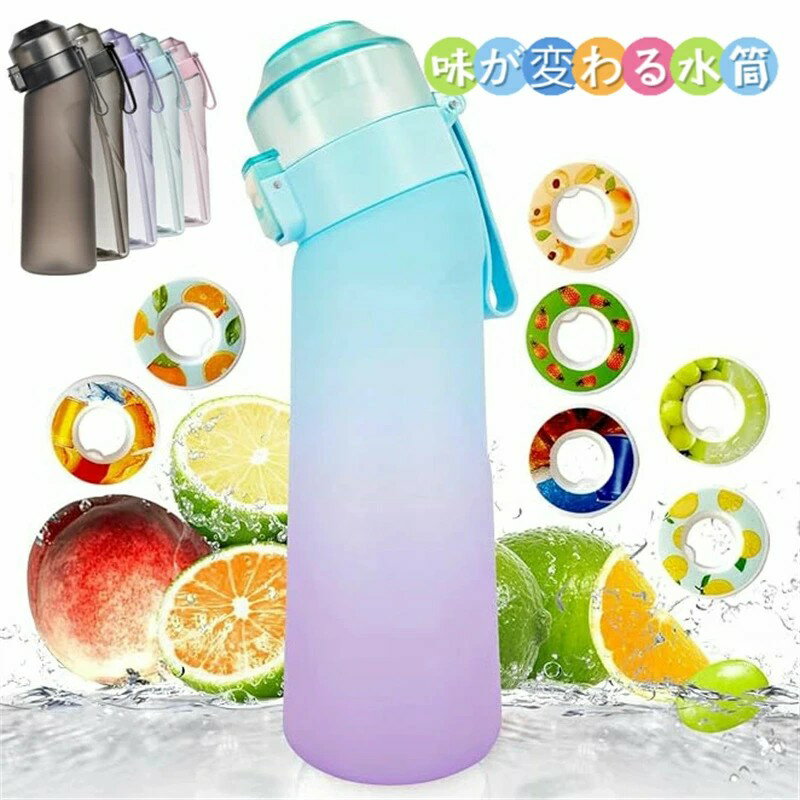 水の味が変わる水筒・フレーバーボトルのおすすめを教えてください