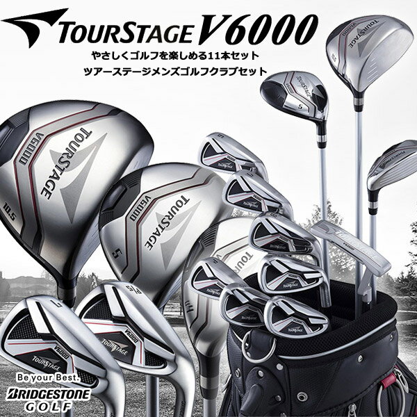 【日本正規品】【新品】ブリヂストン ツアーステージV6000 メンズクラブセット BRIDGESTONE TOURSTAGE GOLF ゴルフクラブ11本組 Sフレックス Rフレックス ゴルフ用品 ドライバー フェアウェイウッド ユーティリティー アイアン パター キャディバッグ付き