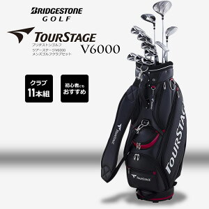 【日本正規品】【新品】ブリヂストン ツアーステージV6000 メンズクラブセット BRIDGESTONE TOURSTAGE GOLF ゴルフクラブ11本組 キャディバッグ付き【沖縄県・離島発送不可】