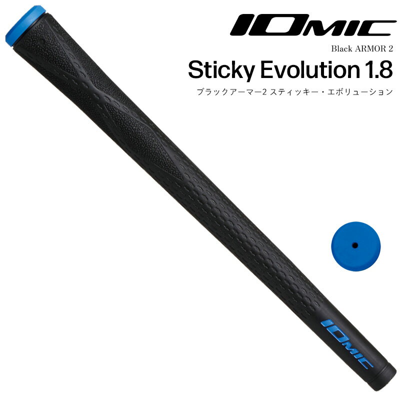 イオミック ブラックアーマー2 スティッキーエボリューション1.8 ブラックブルー ゴルフグリップ M60 バックラインあり iomic ゴルフ用品 GOLF GRIP Black ARMOR 2 Sticky Evolution 1.8