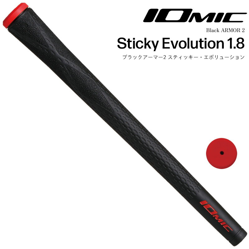 イオミック ブラックアーマー2 スティッキーエボリューション1.8 ブラックレッド ゴルフグリップ M60 バックラインあり iomic ゴルフ用品 GOLF GRIP Black ARMOR 2 Sticky Evolution 1.8