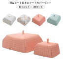保冷保温 フードカバー 折りたたみ コンパクト 虫よけ 食卓カバー 北欧風 2個セット スリム ナチュラル キッチンパラソル ディッシュカ