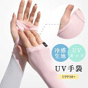 UV手袋 手袋 アームカバー 腕カバー uvカット uv uv対策 紫外線対策 ロング 指なし レディース メンズ 接触冷感 uvケア 日焼け対策 ロン