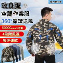 【バッテリー付き】空調作業服 セット フルセット 50000mAh ファン付き 長袖 工事現場 作業着 おしゃれ 電動扇機付きジャケット 冷却服