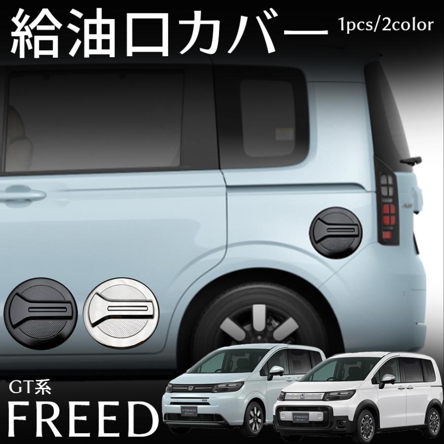 ホンダ フリード GT系 パーツ 給油口カバー メッキ カスタム パーツ 外装 アクセサリー FREED GT