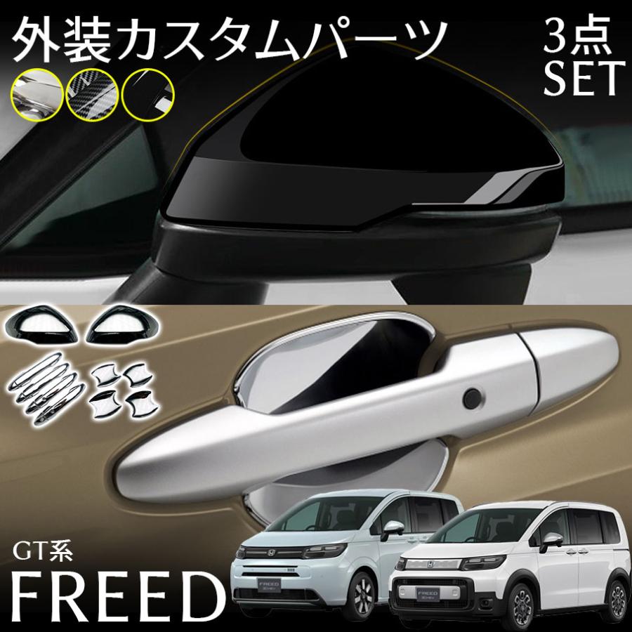 ホンダ フリード GT系 パーツ セット割 アウタードアハンドルカバー＆ドアハンドルプロテクター＆ドア..