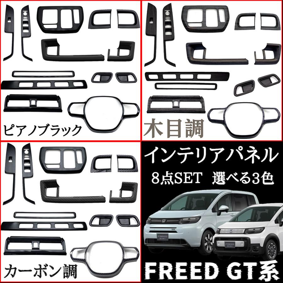 ホンダ フリード GT系 パーツ セット割 インテリアパネル 8点SET 選べる3色 カーボン調 ピアノブラック メッキ仕上げ 内装 カスタム パーツ アクセサリー