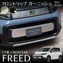 フリード GT系 クロスター パーツ フロントリップ ガーニッシュ 高輝度シルバー ピアノブラックカスタム パーツ 外装 アクセサリー FREED GT