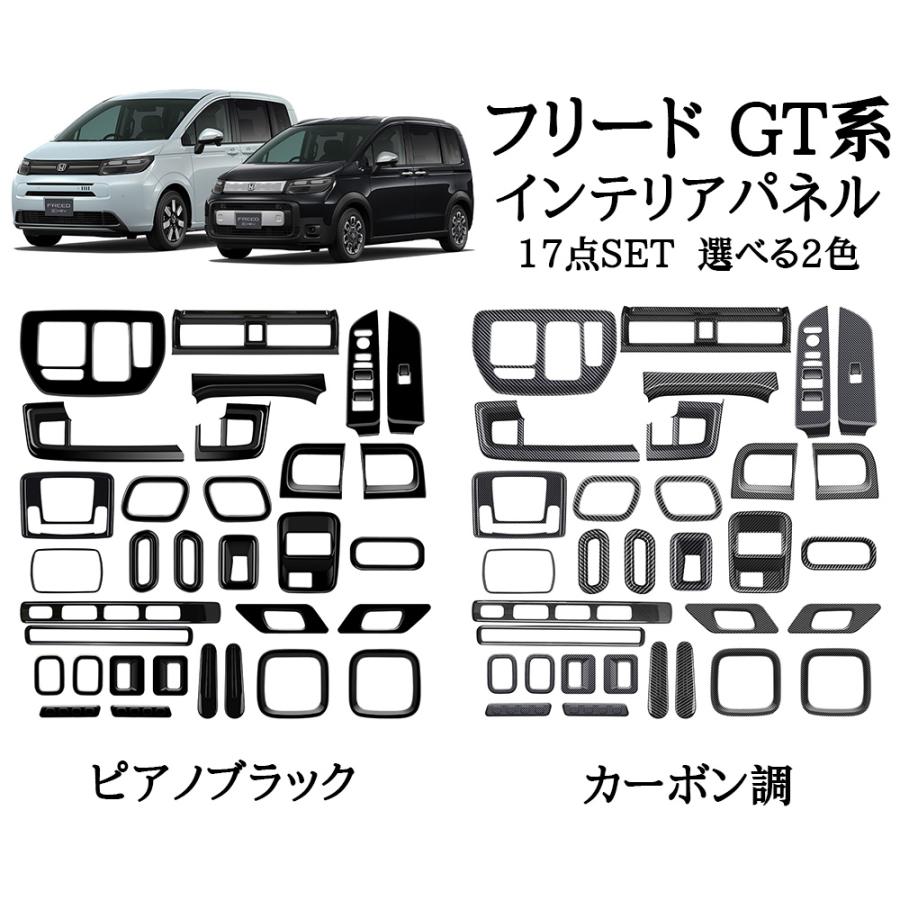 フリード GT系 アクセサリー インテリアパネル セット割 17点SET 選べる2色 ピアノブラック カーボン調 内装 パーツ カスタム アクセサリー FREED GT