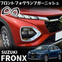 スズキ フロンクス パーツ フロントフォグランプ ガーニッシュ 鏡面メッキ仕上げ 外装 カスタム パーツ アクセサリー FRONX