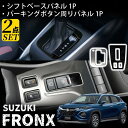 スズキ フロンクス パーツ セット割 パーキングボタン周りパネル シフトパネル インテリアパネル 2P 内装 カスタム パーツ アクセサリー FRONX