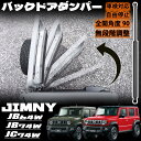 ジムニー JB64 ジムニーシエラ JB74 ジムニーノマド JC74 5ドア バックドアダンパー 無段階 自由停止 途中止まり 車検対応 ダンパー リアドア 車 全開角度 90°