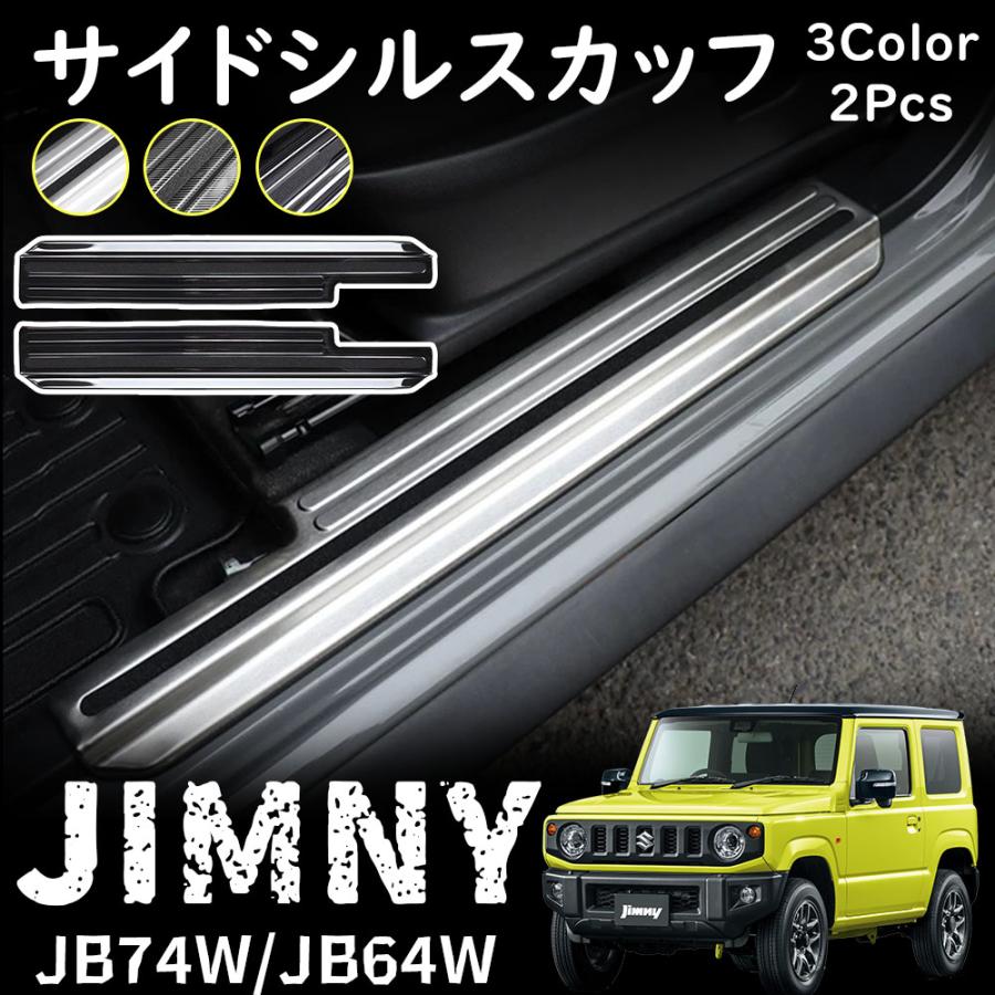 "■[適合車種]・スズキ SUZUKIジムニー JB64W（2018年7月〜）XCXLXGジムニーシエラ JB74W（2018年7月〜）JCJL■[商品説明]・ジムニー JB64W/ジムニーシエラ JB74W 専用のサイドステップ入口の樹脂部分に装着する保護パーツです。乗降時にうっかり傷が付きやすい部分をしっかりとガード！広い部分をカバーするので、保護効果は抜群です。また、滑り止めゴムも装着済みなので雨の日やお子様・お年寄りの乗り降りもサポートします。素材には耐久性に優れた高品質ステンレス（SUS304）を使用しているので、お車と一緒に末永くお付き合いいただけます。■[商品内容]・スカッフプレート 2P■[素材]・ステンレス（SUS304）■[カラー]・シルバーヘアライン・ブラックヘアライン・カーボン調【保証】■商品到着後8ヶ月保障※保証期間を超えますと、如何なる場合でもご対応いたしかねます。予めご了承ください。"■[適合車種]・スズキ SUZUKIジムニー JB64W（2018年7月〜）XCXLXGジムニーシエラ JB74W（2018年7月〜）JCJL■[商品説明]・ジムニー JB64W/ジムニーシエラ JB74W 専用のサイドステップ入口の樹脂部分に装着する保護パーツです。乗降時にうっかり傷が付きやすい部分をしっかりとガード！広い部分をカバーするので、保護効果は抜群です。また、滑り止めゴムも装着済みなので雨の日やお子様・お年寄りの乗り降りもサポートします。素材には耐久性に優れた高品質ステンレス（SUS304）を使用しているので、お車と一緒に末永くお付き合いいただけます。■[商品内容]・スカッフプレート 2P■[素材]・ステンレス（SUS304）■[カラー]・シルバーヘアライン・ブラックヘアライン・カーボン調【保証】■商品到着後8ヶ月保障※保証期間を超えますと、如何なる場合でもご対応いたしかねます。予めご了承ください。