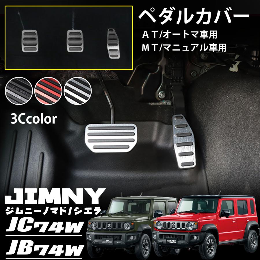 ジムニーノマド JC74 5ドア ジムニーシエラ JB74 ジムニー JB64 パーツ ペダルカバー アルミペダルカバ..
