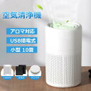 ★オープン記念SALE全品30%OFF空気清浄機 コンパクト ウイルス対策 小型 10畳 軽量 省エネ 花粉対策 ペット pm2.5 アロマ対応 ウイルス除去 ...
