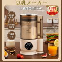 ★オープン記念SALE全品30%OFF新発売 豆乳メーカー ミキサー 乾燥大豆 全自動 濾過不要 スープメーカー 完全豆乳メーカー豆乳機 豆乳ブレンダー 24H...