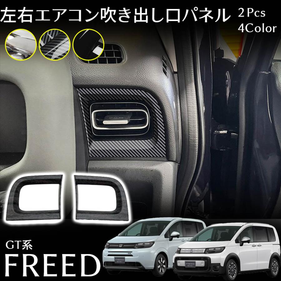 ホンダ フリード GT系 パーツ 左右エアコン吹き出し口パネル インテリアパネル ドレスアップ カスタム パーツ 内装 アクセサリー 木目調 FREED GT