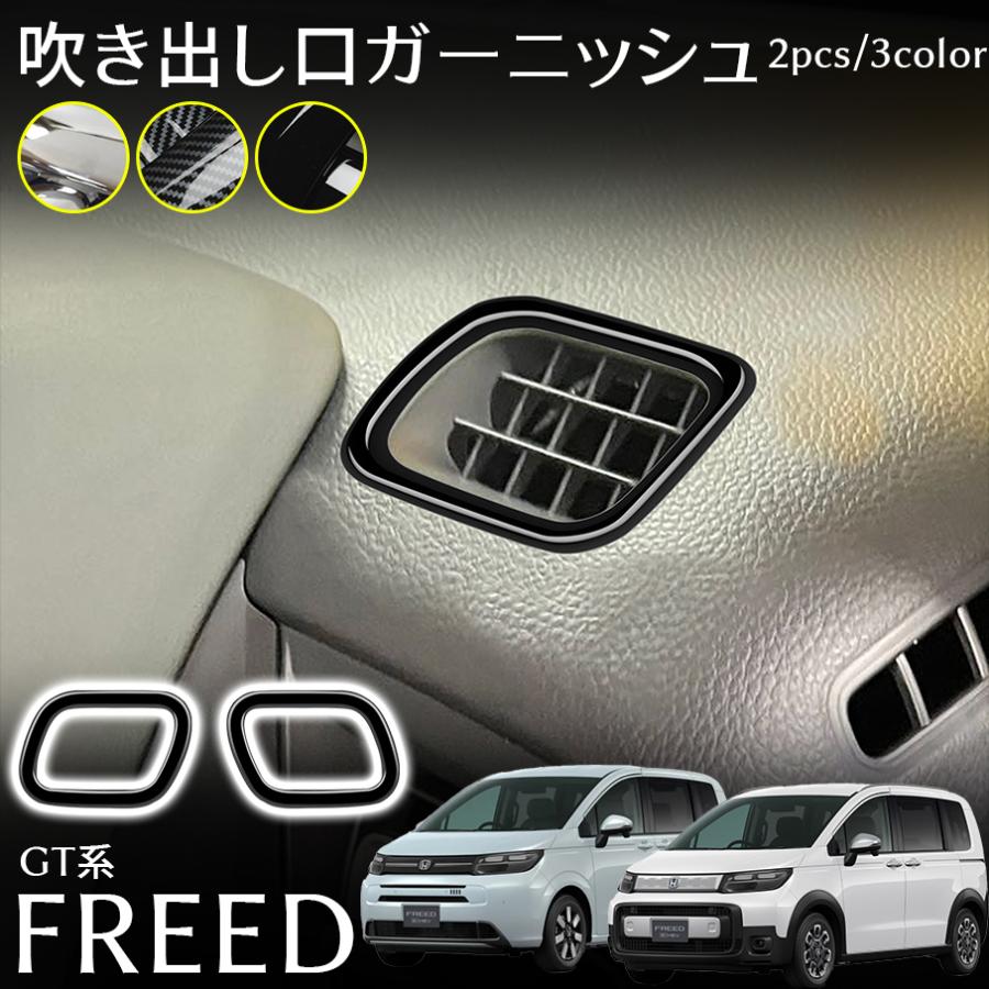 フリード GT系 パーツ フロント エアコンパネル 吹き出し口ガーニッシュ インテリアパネル スアップ カスタム パーツ 内装 アクセサリー FREED GT