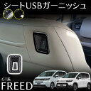 フリード GT系 パーツ シートUSBガーニッシュ インテリアパネル カスタム パーツ 内装 アクセサリー FREED GT