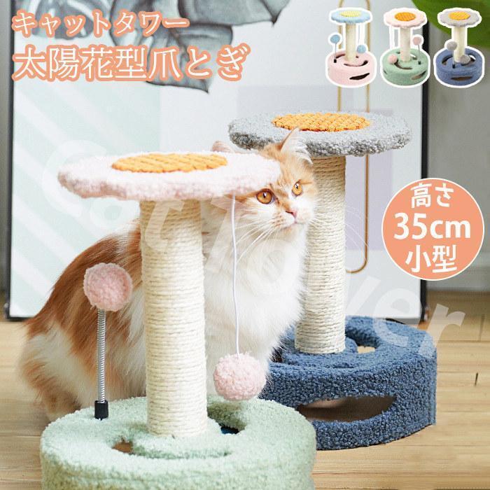 キャットタワー 据え置きタイプ 太陽花型爪とぎ 高さ35cm 猫爪とぎボード 麻紐 爪...