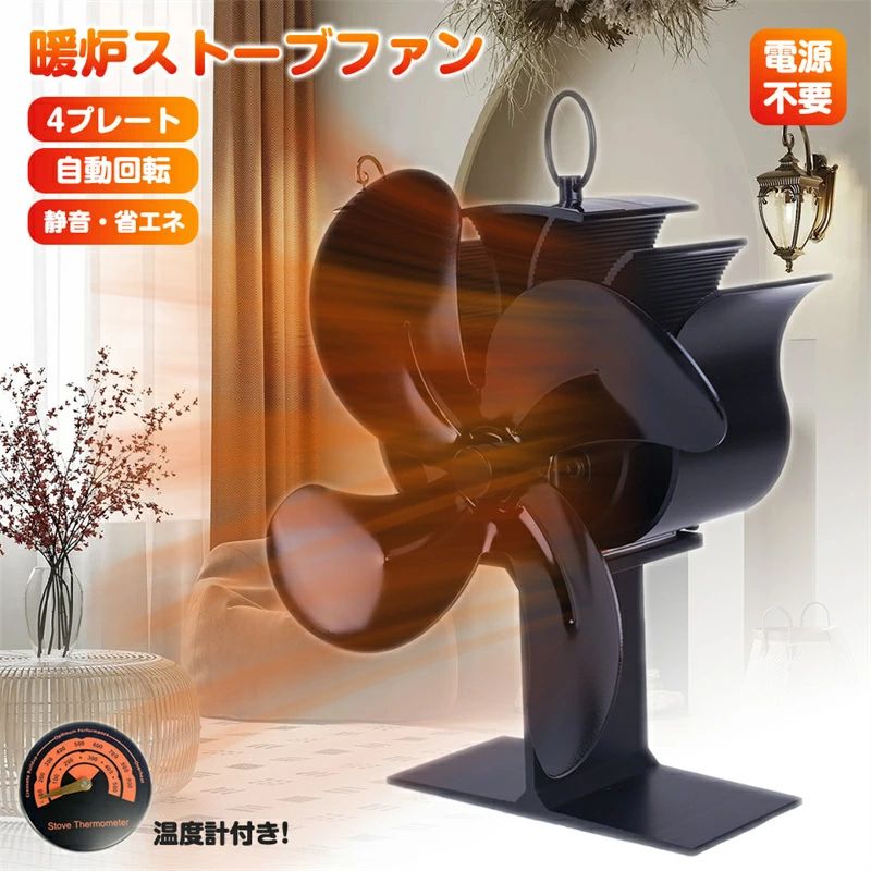 即納★ストーブファン 温度計付き 3つブレード 電源不要 エコファン 石油ストーブ 寒さ対策 省エネ 薪ス..