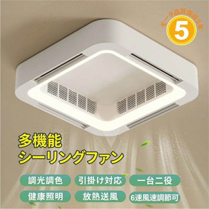 シーリングファン 多機能シーリングファン 調光調色 引掛け対応 健康照明 放熱送風 6風速調節可能 正逆..