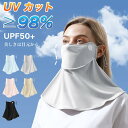 UPF50+ フェイスカバー ネックカバー レディース 洗えるマスク UVカット 接触冷感 息苦しくないフェイスカバー 日焼け防止 紫外線対策 男女兼用 飛沫対策