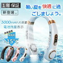 ★オープン記念SALE全品30%OFFネッククーラー 首かけクーラー 首掛け扇風機 羽なし 大風量 携帯用扇風機 5000mAh 5段階風量 大容量 静音 軽量 ハンディ扇風機 USB充電 熱中症対策グッズ 2025