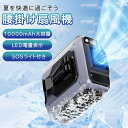 【オープン記念セール全品10%OFF】ワークマン 携帯扇風機 腰掛け扇風機 ベルトファン 腰ベルト扇風機 10000mAh大容量 LED電量表示 最大30時間連続使用 5段階風量調節 USB充電 静音 首掛け/手持ち/腰掛け/卓上