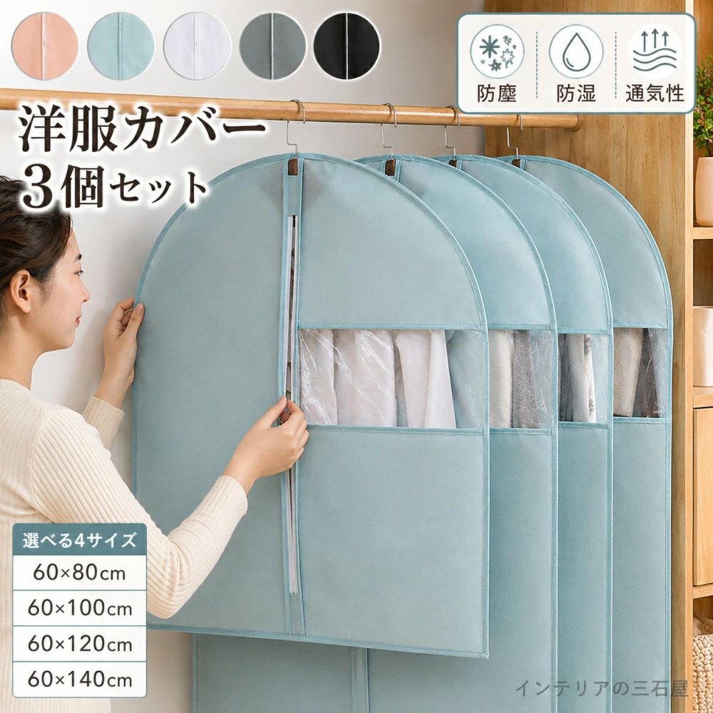 Information 商品情報 商品番号 ：l5-storage12 ●上質なポリエチレンを採用しているので手触りが良く、通気性、防塵性が優れます。 ●密封のカバーにファスナーが付き、衣服の入れ出しがとても便利です。衣服の保護もできます。 ●子供、ママ、パパの服が一目で分かれるように黒仕様はクリア窓を設計しています。種類ごとに分類して収納することができます。 ●カラー：ピンク、ブルー、パープル、グレー、ブラック ●商品サイズ（cm） 60*80CM（3個セット） 60*100CM（3個セット） 60*120CM（3個セット） 60*140CM（3個セット） ●材質 不織布 内容物：服カバー 原産国：China ※注意事項 1商品写真はできる限り実物の色に近づけるよう加工しておりますが、お客様のお使いのモニター設定、お部屋の照明等により実際の商品と色味が異なる場合がございます。 ※サイズは平置き手採寸サイズとなりますので測り方により誤差が出る場合がございます。±2cm前後の誤差が生じている場合がございますが、不良対象となりませんのでご了承ください。 こちら未開封品に限り返品可能となります。（返送時送料はお客様にご負担頂いております） その他何かお気づきの点があればお気軽にご相談ください、スタッフ一同誠心誠意ご対応させて頂きます。 予めご了承くださいますようお願い致します。 （※有害物質等は一切入っておりませんので、 ご安心ください。） 配送方法 宅急便 服カバー 衣類収納 3個セット 不織布 洋服ダストバッグ 透明カバー 防塵 防湿 服収納 ハンギング バッグバッグ 衣類ダストカバー コートダストバッグ 衣類カバー 衣類収納袋 ダストカバー 服ダストカバー 服収納袋 服 カバー スーツカバー 衣類長期保管タンス 洋服カバー【3個セット】洋服カバー 衣類カバー 不織布 透明窓付き 防塵 防湿 スーツカバー コートカバー 衣類収納カバー ハンガー収納 クローゼッInformation 商品情報 商品番号 ：l5-storage12 ●上質なポリエチレンを採用しているので手触りが良く、通気性、防塵性が優れます。 ●密封のカバーにファスナーが付き、衣服の入れ出しがとても便利です。衣服の保護もできます。 ●子供、ママ、パパの服が一目で分かれるように黒仕様はクリア窓を設計しています。種類ごとに分類して収納することができます。 ●カラー：ピンク、ブルー、パープル、グレー、ブラック ●商品サイズ（cm） 60*80CM（3個セット） 60*100CM（3個セット） 60*120CM（3個セット） 60*140CM（3個セット） ●材質 不織布 内容物：服カバー 原産国：China ※注意事項 1商品写真はできる限り実物の色に近づけるよう加工しておりますが、お客様のお使いのモニター設定、お部屋の照明等により実際の商品と色味が異なる場合がございます。 ※サイズは平置き手採寸サイズとなりますので測り方により誤差が出る場合がございます。±2cm前後の誤差が生じている場合がございますが、不良対象となりませんのでご了承ください。 こちら未開封品に限り返品可能となります。（返送時送料はお客様にご負担頂いております） その他何かお気づきの点があればお気軽にご相談ください、スタッフ一同誠心誠意ご対応させて頂きます。 予めご了承くださいますようお願い致します。 （※有害物質等は一切入っておりませんので、 ご安心ください。） 配送方法 宅急便