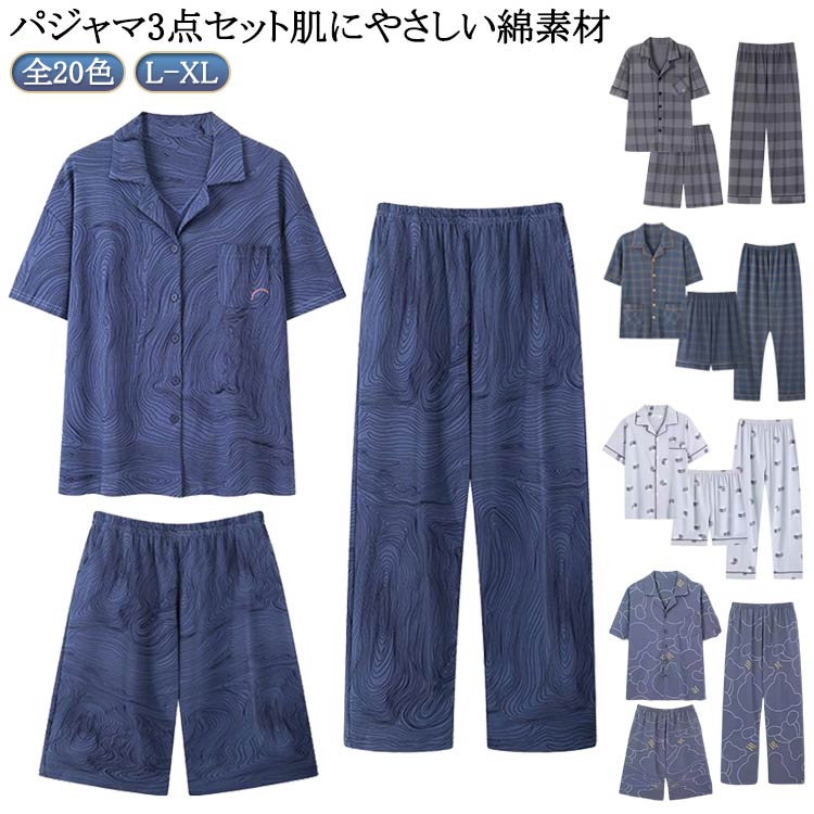 パジャマ 3点セット 肌にやさしい綿素材 全20色半袖トップス・ハーフパンツ・ロングパンツの3点セットです。身生地には綿を使用し、サラッとした肌ざわりで汗ばむ夜も快適に眠れます。ウエスト部分がゴムだからお腹周りもラクな着心地です。パジャマ・部屋着としても、ちょっとそこまで出かけるワンマイルウェアとしても使えます。 サイズ L XL 2XL 3XL 4XL サイズについての説明 ※サイズ表の実寸法は商品によって1-3cm程度の誤差がある場合がございます。 素材 綿 色 上下セット01 上下セット02 上下セット03 上下セット04 上下セット05 上下セット06 上下セット07 上下セット08 上下セット09 上下セット10 上下セット11 上下セット12 上下セット13 上下セット14 上下セット15 上下セット16 上下セット17 上下セット18 上下セット19 上下セット20 備考 ●サイズ詳細等の測り方はスタッフ間で統一、徹底はしておりますが、実寸は商品によって若干の誤差(1cm～3cm )がある場合がございますので、予めご了承ください。 ●商品の色は、撮影時の光や、お客様のモニターの色具合などにより、実際の商品と異なる場合がございます。あらかじめ、ご了承ください。 ●製品によっては、生地の特性上、洗濯時に縮む場合がございますので洗濯時はご注意下さいませ。 ▼色味の強い製品によっては他の衣類などに色移りする場合もございますので、速やかに（脱水、乾燥等）するようにお願いいたします。 ▼生地によっては摩擦や汗、雨などで濡れた時は、他の製品に移染する恐れがございますので、着用の際はご注意下さい。 ▼生地の特性上、やや匂いが強く感じられるものもございます。数日のご使用や陰干しなどで気になる匂いはほとんど感じられなくなります。涼しい 3点セット 前開き メンズ 半袖 パジャマ ハーフパンツ 綿 男性用 半袖 上下 長ズボン 男性用 ルームウェア 部屋着 チェック柄 薄