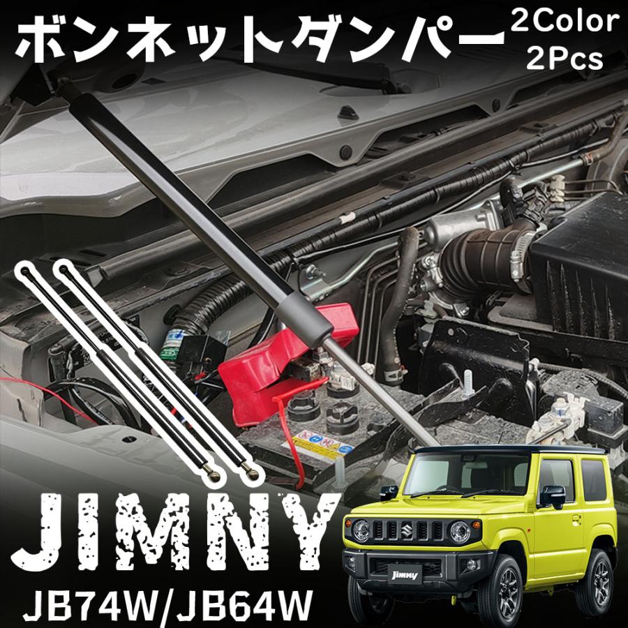 ジムニー JB64 ジムニーシエラ JB74 パーツ ボンネットダンパー フロントダンパー 簡単装着 穴あけ不要 炭素鋼 ピアノブラック カーボン調 内装 カスタム パーツ