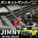 ジムニー JB64 ジムニーシエラ JB74 パーツ ボンネットダンパー フロントダンパー 簡単装着 穴あけ不要 炭素鋼 ピアノブラック カーボン調 内装 カスタム パーツ