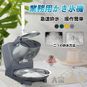 ★オープン記念SALE全品30%OFF業務用かき氷器 家庭用かき氷機 ふわふわ バラ氷 かきごおり 刃 大容量 かき氷メーカー フラッペメーカー 操作簡単 食品...