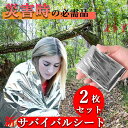 ★オープン記念SALE全品30%OFF防災セット サバイバルシート アルミシート レスキューシート 非常時用寝袋 アルミブランケット 保温シート 2枚 繰返し使...