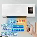 ★オープン記念SALE全品30%OFF冷風機 壁掛け 冷風 温風 リビング扇風機 8Hタイマー リモコン ヒーター 冷暖兼用 小型 壁掛け式 省エネ 冷暖兼用 ...