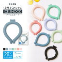 ネッククーラー アイスクールリング クールネック リング 28℃ 犬 ひんやり 大人 子供 冷感 キッズ 冷却 クール 首 首掛け 冷感グッズ 保冷剤