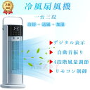 【オープン記念セール全品10%OFF】冷風機 2024最新 タワーファン 扇風機 冷風扇 強力 自動首振り 加湿 冷却 切タイマー リモコン付き ミニクーラー ...