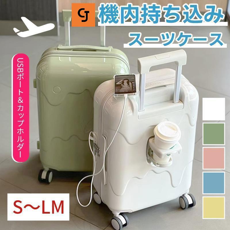 スーツケース キャリーケース アイスクリーム 牛乳 スーツケース USB充電可能 TSAローク搭載 機内持ち込み カップホルダー キャリーバッグ 軽量 短途旅行
