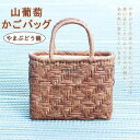 山葡萄 かごバッグ トートバッグ 内布付き 網代編み 山ぶどう 職人手作り レディース フォーマル カジュアル 通勤 おしゃれ 籠 山ぶどうバッグ