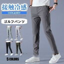 ゴルフウエア メンズ ゴルフパンツ 夏ズボン チノパン 涼しい ストレッチ ロングパンツ 無地 接触冷感 薄手 夏物 カジュアル 父の日 プレゼント