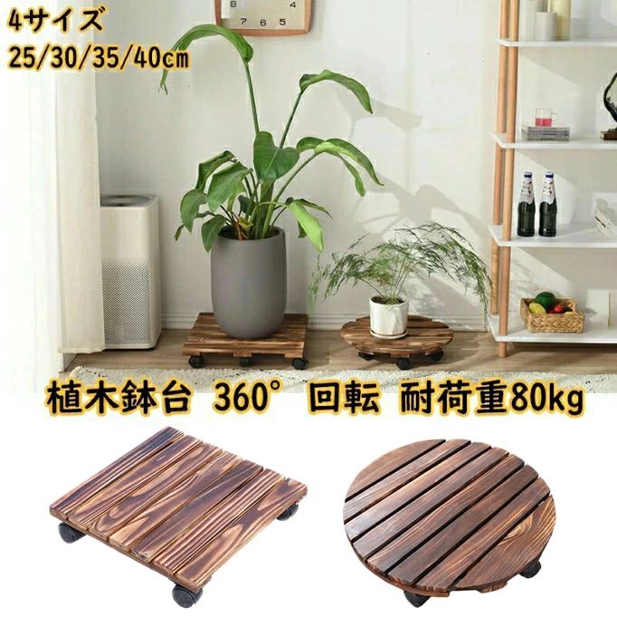 ランキング受賞！ 植木鉢台 木製鉢置台 キャスター付き 360°回転 鉢置台 鉢受プレート 耐荷重80kg 丸形木の植木鉢トロリー プランター