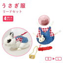 うさぎ用 ペット服 リードセット 可愛い 小動物 ウサギ お散歩 お出かけ Dカン付き 記念撮影 着ぐるみ 簡単着脱 仮装 かわいい 涼しい 記念撮影 マジックテープ