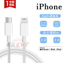 ★オープン記念SALE全品30%OFFiPhone 充電 ケーブル Type-C タイプC データ Apple認証品 Lightningケーブル 対応 充電器 ...