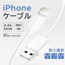 ★オープン記念SALE全品30%OFF【毎日限定】iPhone 充電ケーブル Lightningケーブル 高品質 充電器 急速充電 データ転送対応 USB iP...